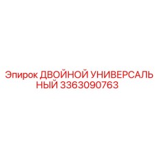 3363090763 ДВОЙНОЙ УНИВЕРСАЛЬНЫЙ Epiroc