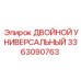 3363090763 ДВОЙНОЙ УНИВЕРСАЛЬНЫЙ Epiroc
