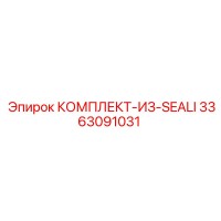 3363091031 КОМПЛЕКТ-ИЗ-SEALI Epiroc