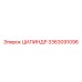 3363091096 ЦИЛИНДР Epiroc