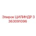 3363091096 ЦИЛИНДР Epiroc