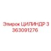 3363091276 ЦИЛИНДР Epiroc