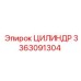 3363091304 ЦИЛИНДР Epiroc