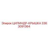 3363091364 ЦИЛИНДР-КРЫШКА Epiroc