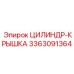 3363091364 ЦИЛИНДР-КРЫШКА Epiroc