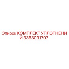 3363091707 КОМПЛЕКТ УПЛОТНЕНИЙ Epiroc