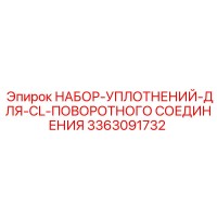 3363091732 НАБОР УПЛОТНЕНИЙ ДЛЯ CL ПОВОРОТНОГО СОЕДИНЕНИЯ Epiroc