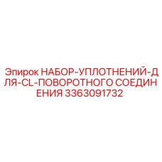 3363091732 НАБОР УПЛОТНЕНИЙ ДЛЯ CL ПОВОРОТНОГО СОЕДИНЕНИЯ Epiroc