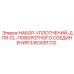 3363091732 НАБОР УПЛОТНЕНИЙ ДЛЯ CL ПОВОРОТНОГО СОЕДИНЕНИЯ Epiroc