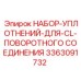 3363091732 НАБОР УПЛОТНЕНИЙ ДЛЯ CL ПОВОРОТНОГО СОЕДИНЕНИЯ Epiroc