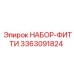 3363091824 НАБОР ФИТТИ Epiroc
