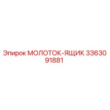3363091881 МОЛОТОК-ЯЩИК Epiroc