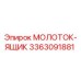 3363091881 МОЛОТОК-ЯЩИК Epiroc