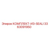 3363091950 КОМПЛЕКТ ИЗ СИЛИКОНОВЫХ УПЛОТНЕНИЙ Epiroc