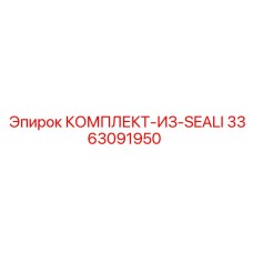 3363091950 КОМПЛЕКТ ИЗ СИЛИКОНОВЫХ УПЛОТНЕНИЙ Epiroc
