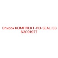 3363091977 КОМПЛЕКТ ИЗ СИЛИКОНОВЫХ УПЛОТНЕНИЙ Epiroc