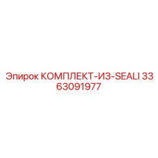 3363091977 КОМПЛЕКТ ИЗ СИЛИКОНОВЫХ УПЛОТНЕНИЙ Epiroc