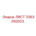 3363092023 ЛИСТ Epiroc