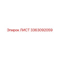 3363092059 ЛИСТ Epiroc