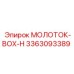 3363093389 МОЛОТОК-BOX-H Epiroc
