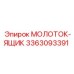 3363093391 МОЛОТОК-ЯЩИК Epiroc