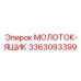 3363093399 МОЛОТОК-ЯЩИК Epiroc