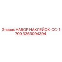 3363094394 НАБОР НАКЛЕЙОК-CC-1700 Epiroc