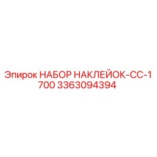 3363094394 НАБОР НАКЛЕЙОК-CC-1700 Epiroc