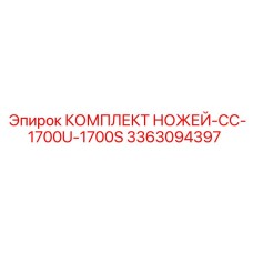 3363094397 КОМПЛЕКТ НОЖЕЙ-CC-1700U-1700S Epiroc