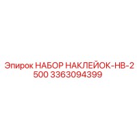 3363094399 НАБОР НАКЛЕЕК-HB-2500 Epiroc