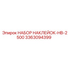 3363094399 НАБОР НАКЛЕЕК-HB-2500 Epiroc