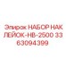 3363094399 НАБОР НАКЛЕЕК-HB-2500 Epiroc