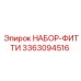 3363094516 НАБОР-ФИТТИ Epiroc