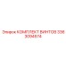 3363094574 КОМПЛЕКТ ВИНТОВ Epiroc