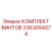 3363094574 КОМПЛЕКТ ВИНТОВ Epiroc