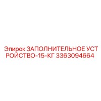 3363094664 ЗАПОЛНИТЕЛЬНОЕ УСТРОЙСТВО-15-КГ Epiroc