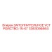3363094664 ЗАПОЛНИТЕЛЬНОЕ УСТРОЙСТВО-15-КГ Epiroc