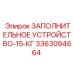3363094664 ЗАПОЛНИТЕЛЬНОЕ УСТРОЙСТВО-15-КГ Epiroc