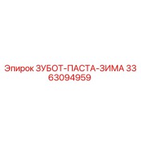 3363094959 ЗУБОТ-ПАСТА-ЗИМА Эпирок