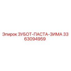 Зубная паста Epiroc 3363094959 для буровых установок зимнего исполнения