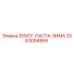 Зубная паста Epiroc 3363094959 для буровых установок зимнего исполнения