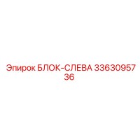 3363095736 БЛОК-СЛЕВА Epiroc