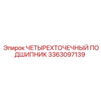 3363097139 ЧЕТЫРЕХТОЧЕЧНЫЙ ПОДШИПНИК Epiroc