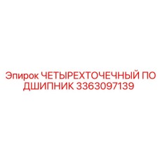 3363097139 ЧЕТЫРЕХТОЧЕЧНЫЙ ПОДШИПНИК Epiroc