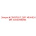 3363098066 КОМПЛЕКТ ДЛЯ ХРАНЕНИЯ Epiroc