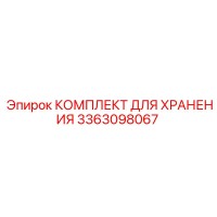 3363098067 КОМПЛЕКТ ДЛЯ ХРАНЕНИЯ Epiroc