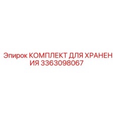 3363098067 КОМПЛЕКТ ДЛЯ ХРАНЕНИЯ Epiroc