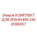 3363098067 КОМПЛЕКТ ДЛЯ ХРАНЕНИЯ Epiroc