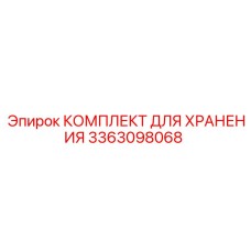 3363098068 КОМПЛЕКТ ДЛЯ ХРАНЕНИЯ Epiroc