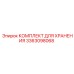 3363098068 КОМПЛЕКТ ДЛЯ ХРАНЕНИЯ Epiroc